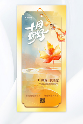 枫叶gufeng海报模板_十月你好枫叶橙色弥散风手机广告宣传海报