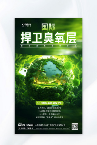环境地球臭氧层保护日 元素绿色渐变广告营销海报