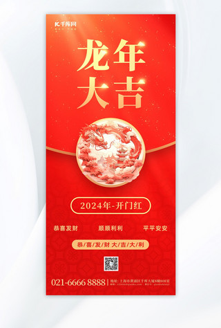 龙年大吉红包红色简约手机海报