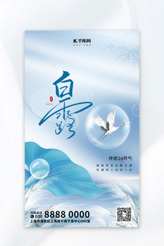 白露白鹭蓝色中国风广告宣传海报