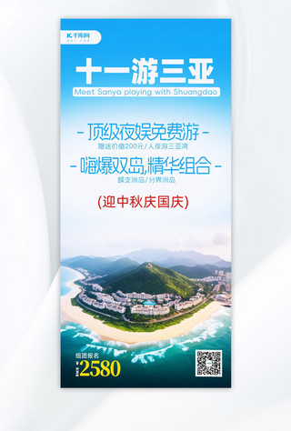 小长假旅游海南三亚蓝色简约手机海报