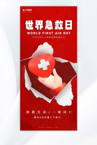 爱心红十字海报模板_世界急救日医疗红十字爱心红色简约广告营销宣传海报