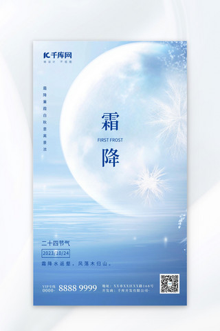 蓝色霜降海报模板_霜降节气问候祝福蓝色AIGC广告宣传海报