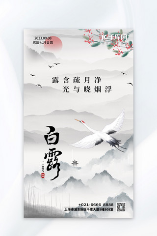 中国风黑色海报海报模板_白露二十四节气白鹭山黑色白色中国风海报