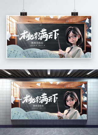 教师节教师节黑色大气广告宣传展板
