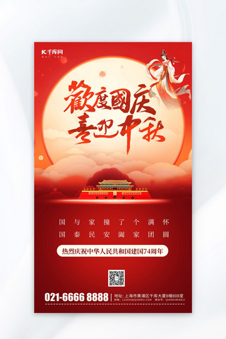 中秋国庆双节同庆红色简约广告宣传海报