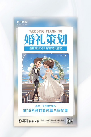 婚礼策划海报模板_婚礼策划婚庆浅色AIGC模板广告宣传海报
