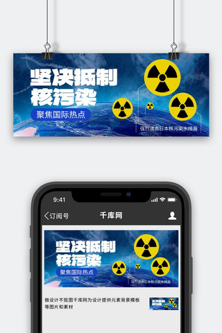 地球新闻海报模板_抵制核污水排海地球蓝色创意公众号首图