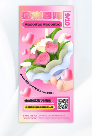 教师节粉色海报模板_教师节促销鲜花粉色渐变 3d全屏海报