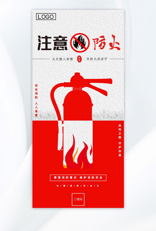 消防日注意防止火灾红色手绘AIGC广告宣传海报