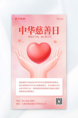 国际慈善日节日科普粉色卡通AIGC广告宣传海报
