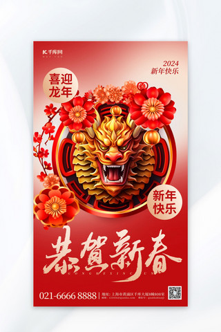 恭贺新春浮雕龙花朵红色简约广告宣传海报