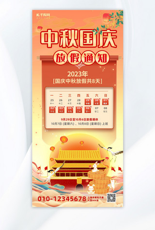 国庆全屏海报模板_中秋国庆放假月饼红色中国风全屏海报
