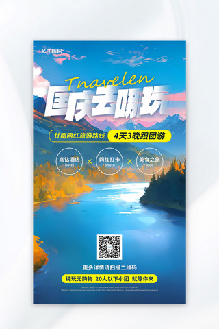 旅游景区海报模板_国庆旅游景区蓝色简约AIGC广告宣传海报