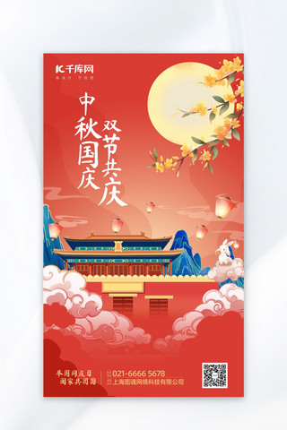 中秋国庆双节共庆中国风红色扁平海报
