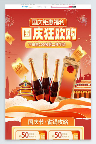葡萄酒首页海报模板_国庆节葡萄酒红色国潮手机端首页