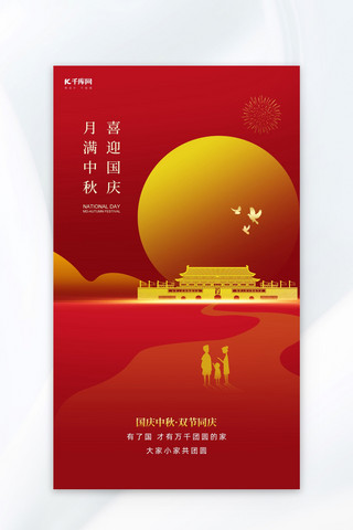 中秋节国庆节一家人红黄色简约海报