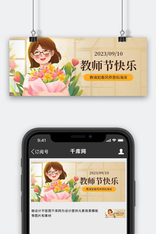 教师节banner海报模板_教师节女老师鲜花暖咖色简约插画公众号首图