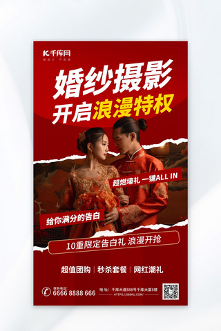 婚纱摄影婚庆红色喜庆AIGC模板广告营销海报