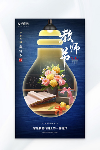 书桌书桌海报模板_教师节灯泡黑板鲜花蓝色创意海报