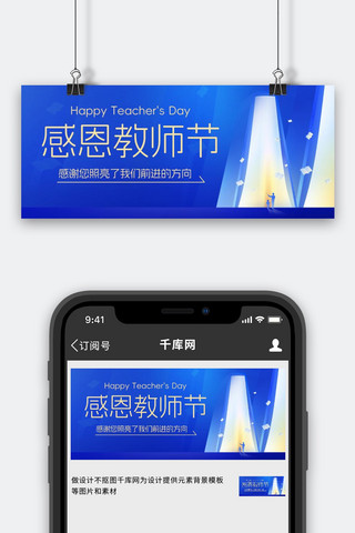 首图教师节海报模板_感恩教师节蓝色扁平公众号首图