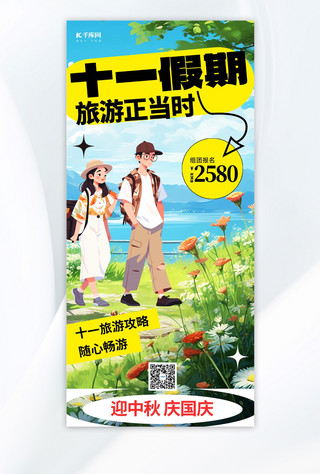 十一假期旅游旅行人物蓝色插画风广告宣传手机海报