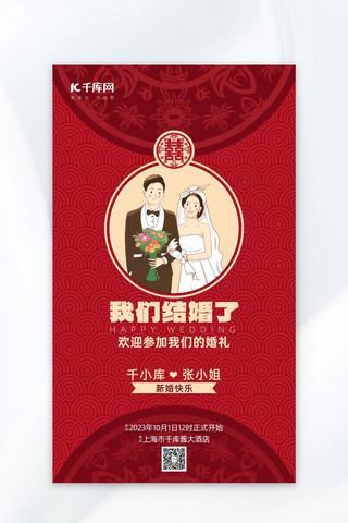 婚礼邀请函插画夫妻红色扁平广告营销海报