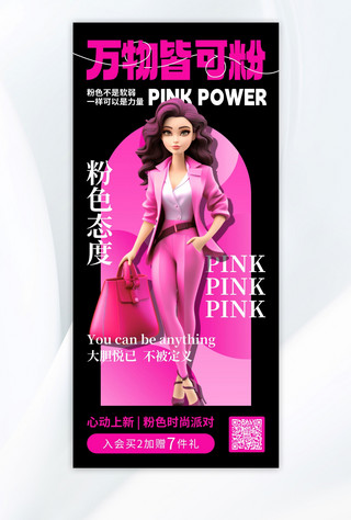 万物更生海报模板_万物皆可粉芭比粉色AIGC手机全屏海报