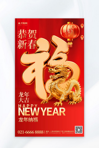 恭贺新春新年海报海报模板_龙年送福金龙福字红色简约广告宣传海报