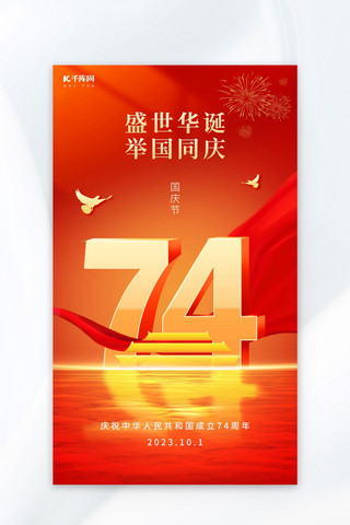水中倒影海报模板_国庆74周年74红绸子红金色中国风海报