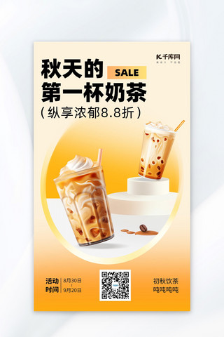 促销甜品海报模板_奶茶促销奶茶浅黄色简约AI广告宣传海报