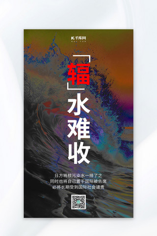 坚决抵制日本核废水排海黑色广告营销海报
