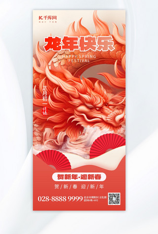 龙年快乐3D龙红色AIGC手机广告宣传海报