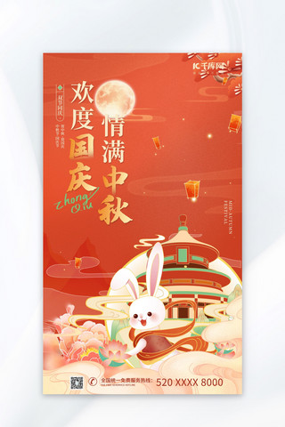 中秋 国庆 AIGG模版红色国潮海报