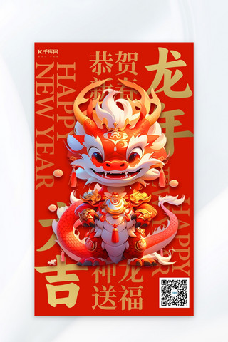 新年佳节海报模板_龙年大吉新年3D龙红色大字报海报