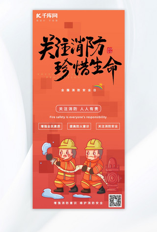 消防日珍爱生命消防日橘色手绘广告宣传AIGC海报