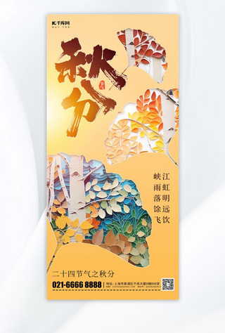 黄色剪纸海报模板_秋分节气秋天树叶黄色剪纸风手机海报