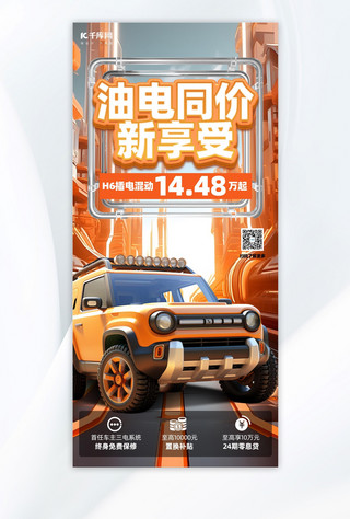 汽车海报模板_汽车销售汽车橙色3D风手机海报