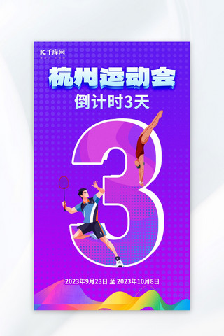 亚运会倒计时运动员紫色简约海报