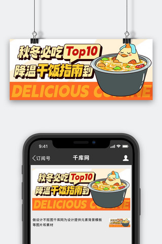 物理降温海报模板_秋冬必吃Top10降温干饭指南到彩色卡通公众号首图