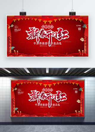 中国新年横幅海报模板_新年开门红2020晚会年会宣传展板
