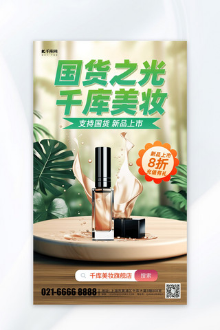 国货娃哈哈海报模板_国货好物促销化妆品美妆元素绿色渐变AIGC海报
