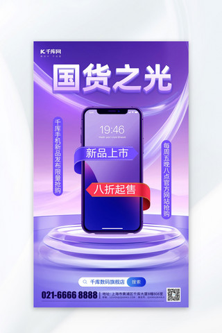 匠心国货海报模板_国货之光新品手机紫色简约时尚促销海报