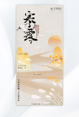 中国风秋季海报海报模板_寒露深秋山水橙色中国风节气海报