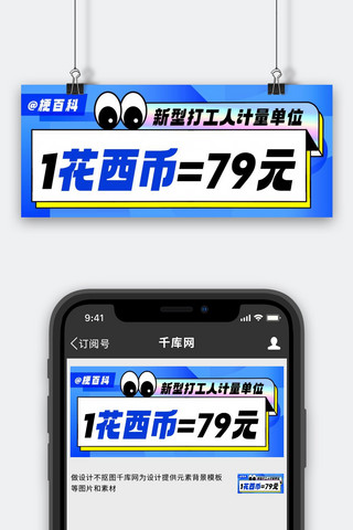 热公众号海报模板_新型打工人计量单位花西币蓝色潮流公众号首图