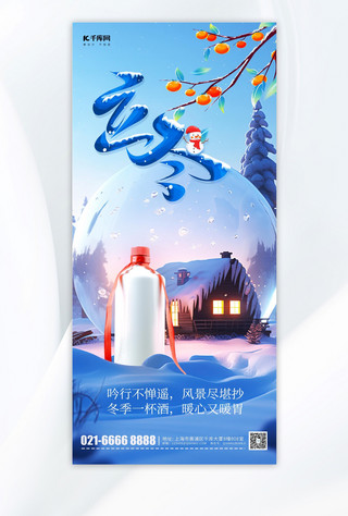 立冬冬季冬天白酒营销蓝色简约手机海报