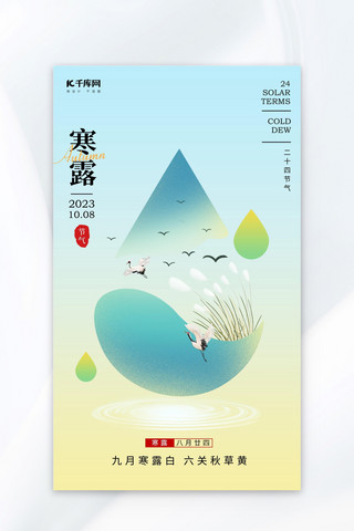 寒露飞鹤露水芦苇蓝色简约海报