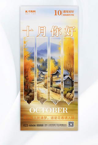 风景暖色海报模板_清新十月你好插画暖色渐变手机海报