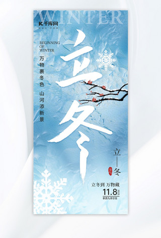 立冬冰花雪花蓝色油画风aigc海报