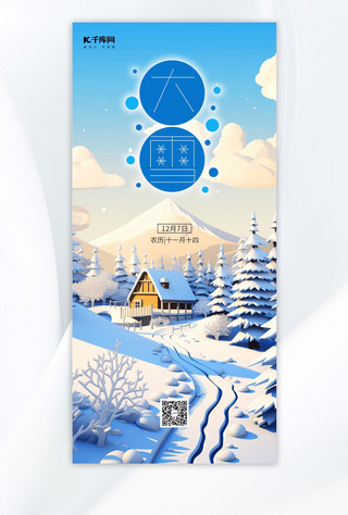 节气大雪插画海报模板_大气清新大雪插画蓝色渐变手机海报